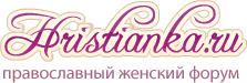 Hristanka.ru - православный женский форум